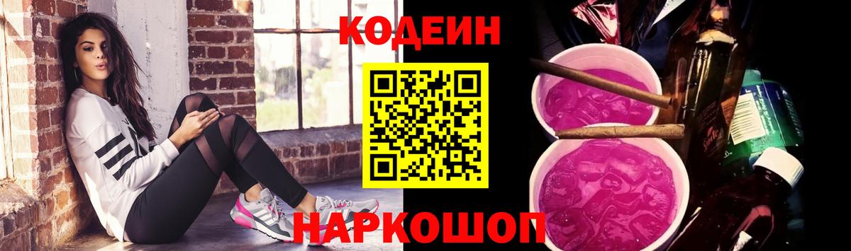 Codein напиток Lean (лин)  Вход с VPN  Артём 